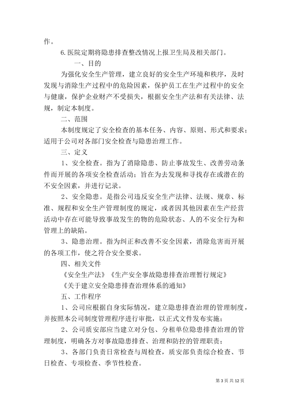 安全隐患排查制度（六）_第3页