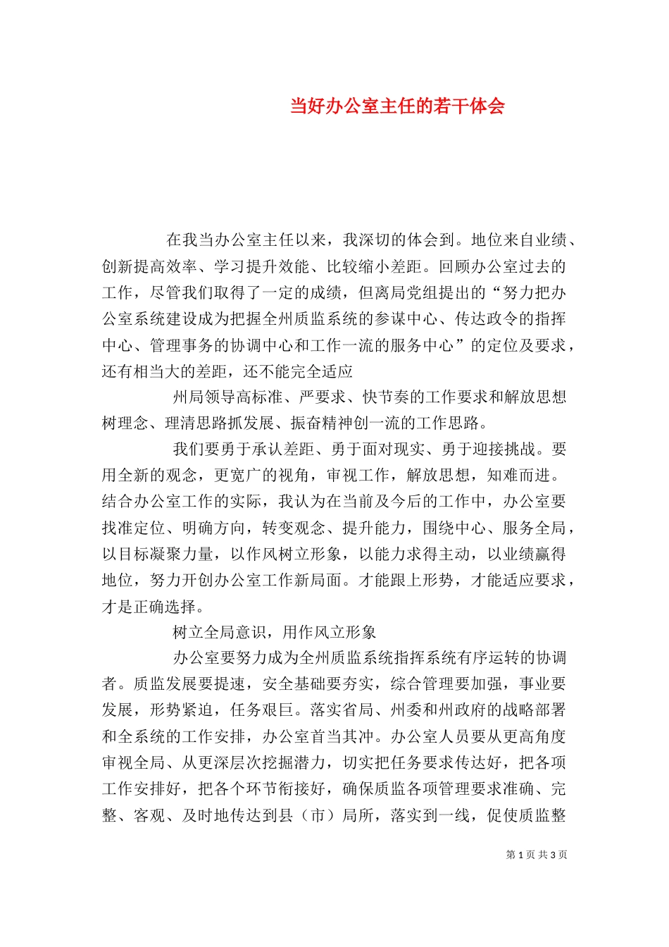 当好办公室主任的若干体会（二）_第1页