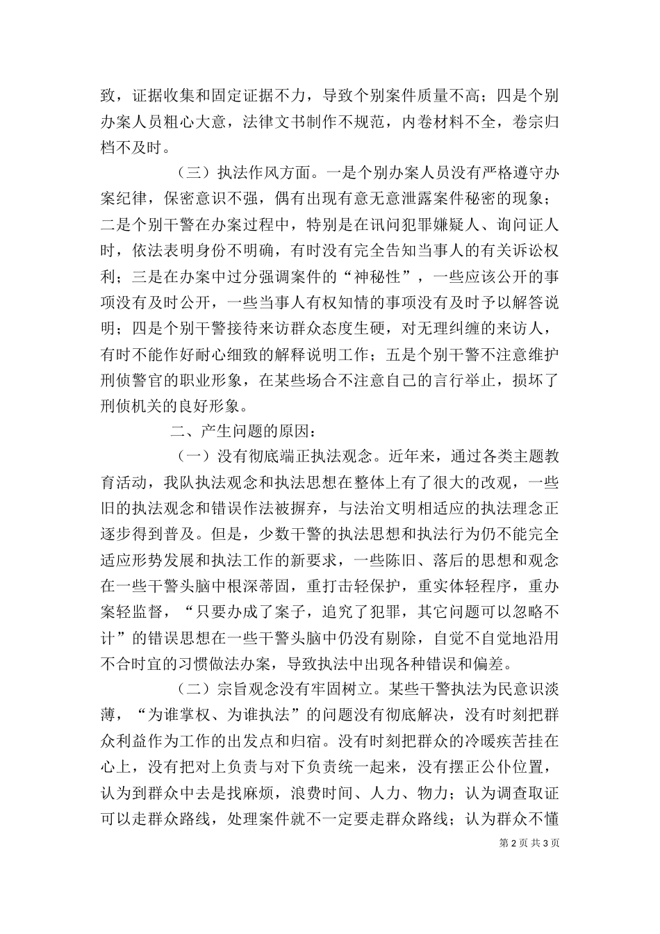 刑警支队法治理念教育自查剖析报告（一）_第2页