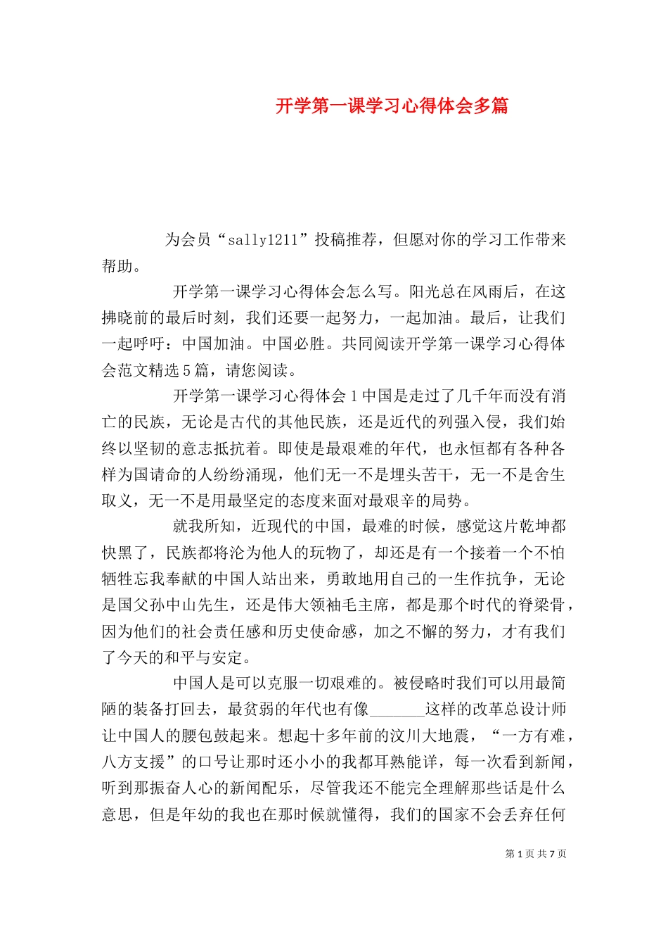 开学第一课学习心得体会多篇_第1页