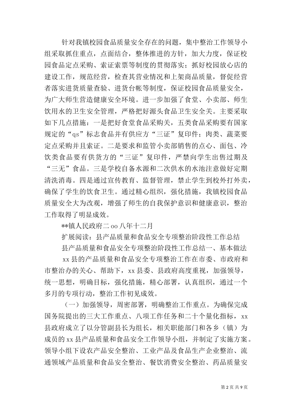 校园食品质量安全整治工作总结_第2页