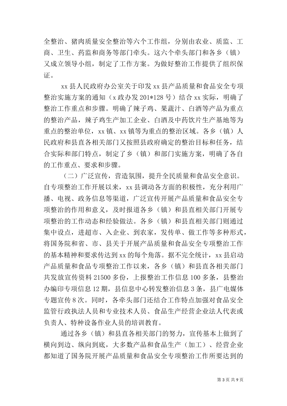 校园食品质量安全整治工作总结_第3页
