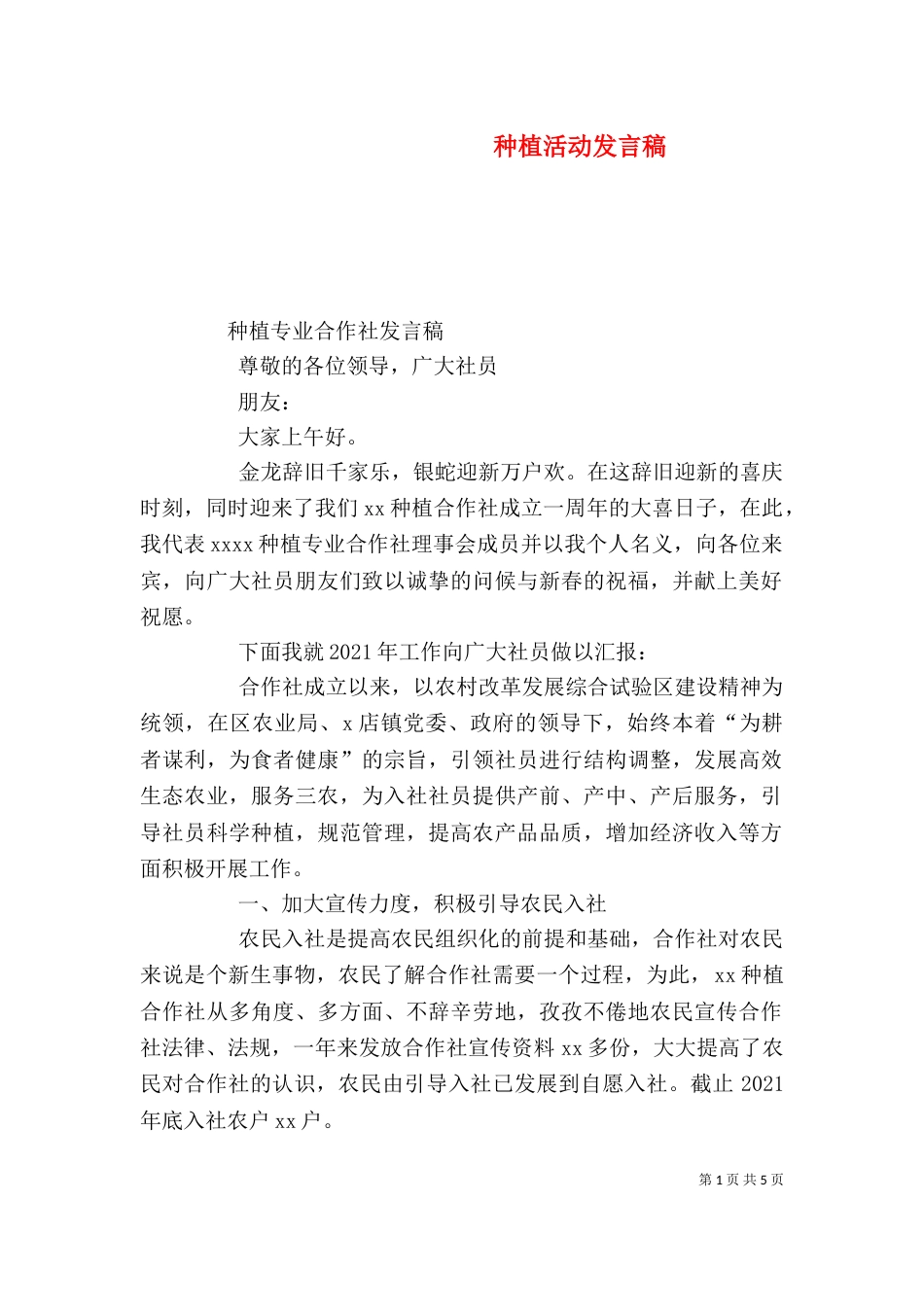种植活动发言稿（二）_第1页