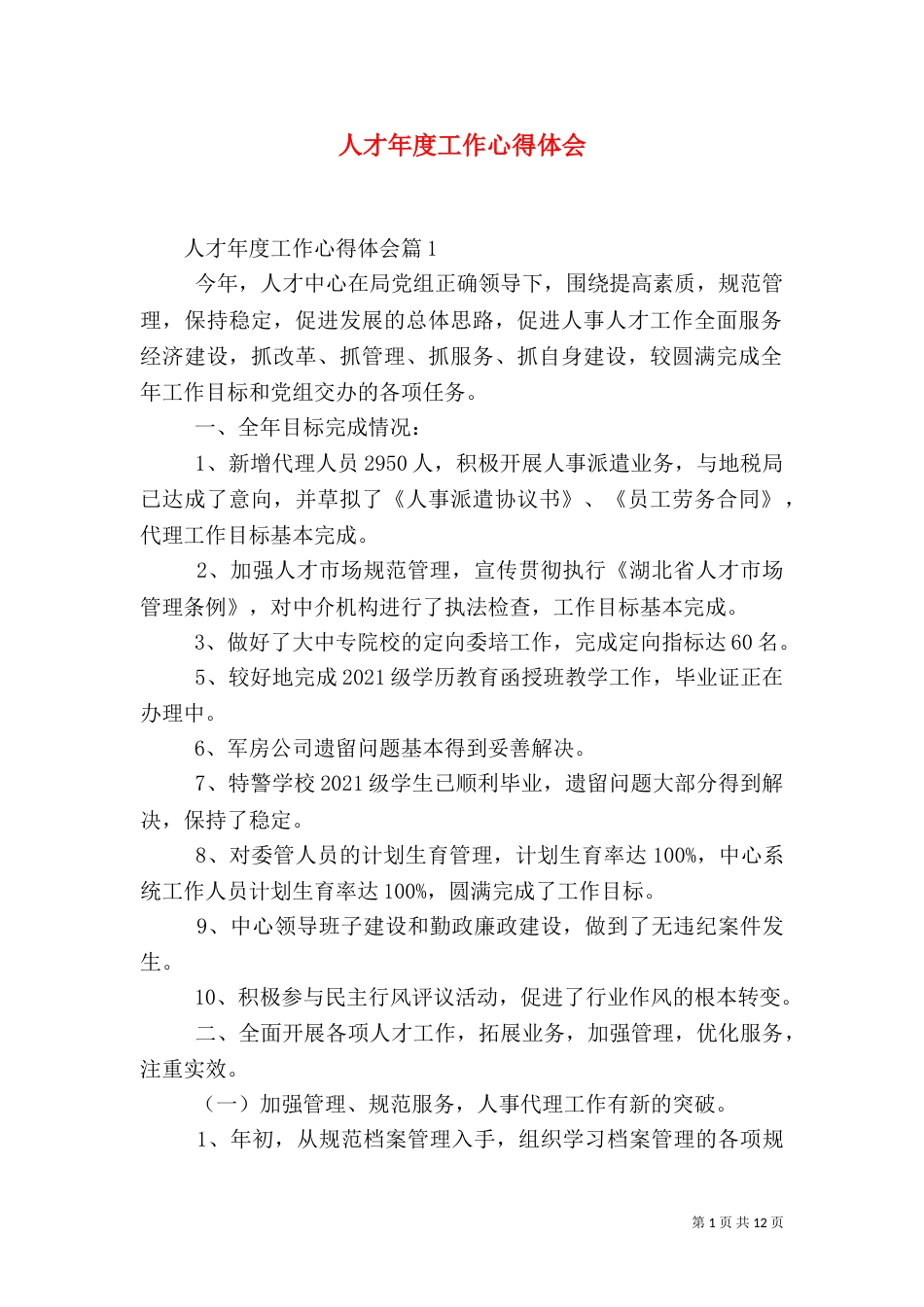 人才年度工作心得体会（一）_第1页
