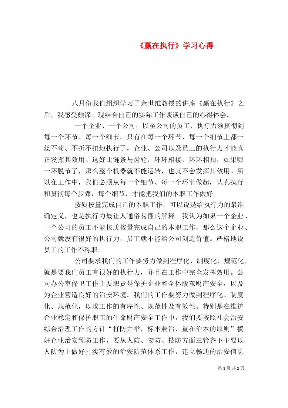 《赢在执行》学习心得_第1页