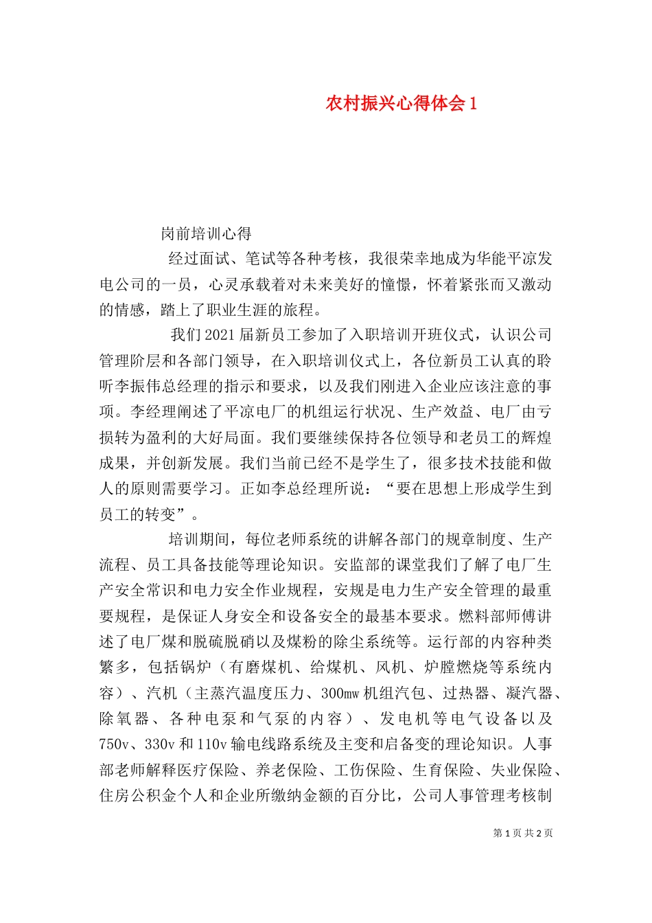 农村振兴心得体会3_第1页