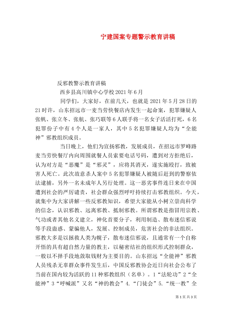 宁建国案专题警示教育讲稿_第1页