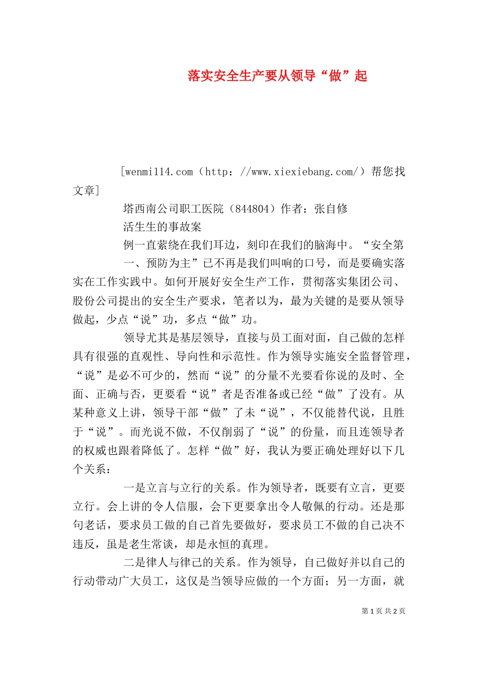 落实安全生产要从领导“做”起（四）_第1页