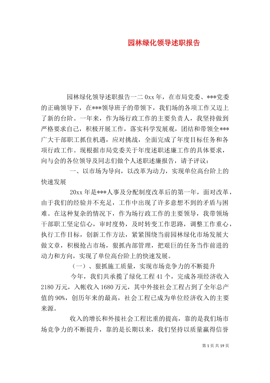 园林绿化领导述职报告_第1页