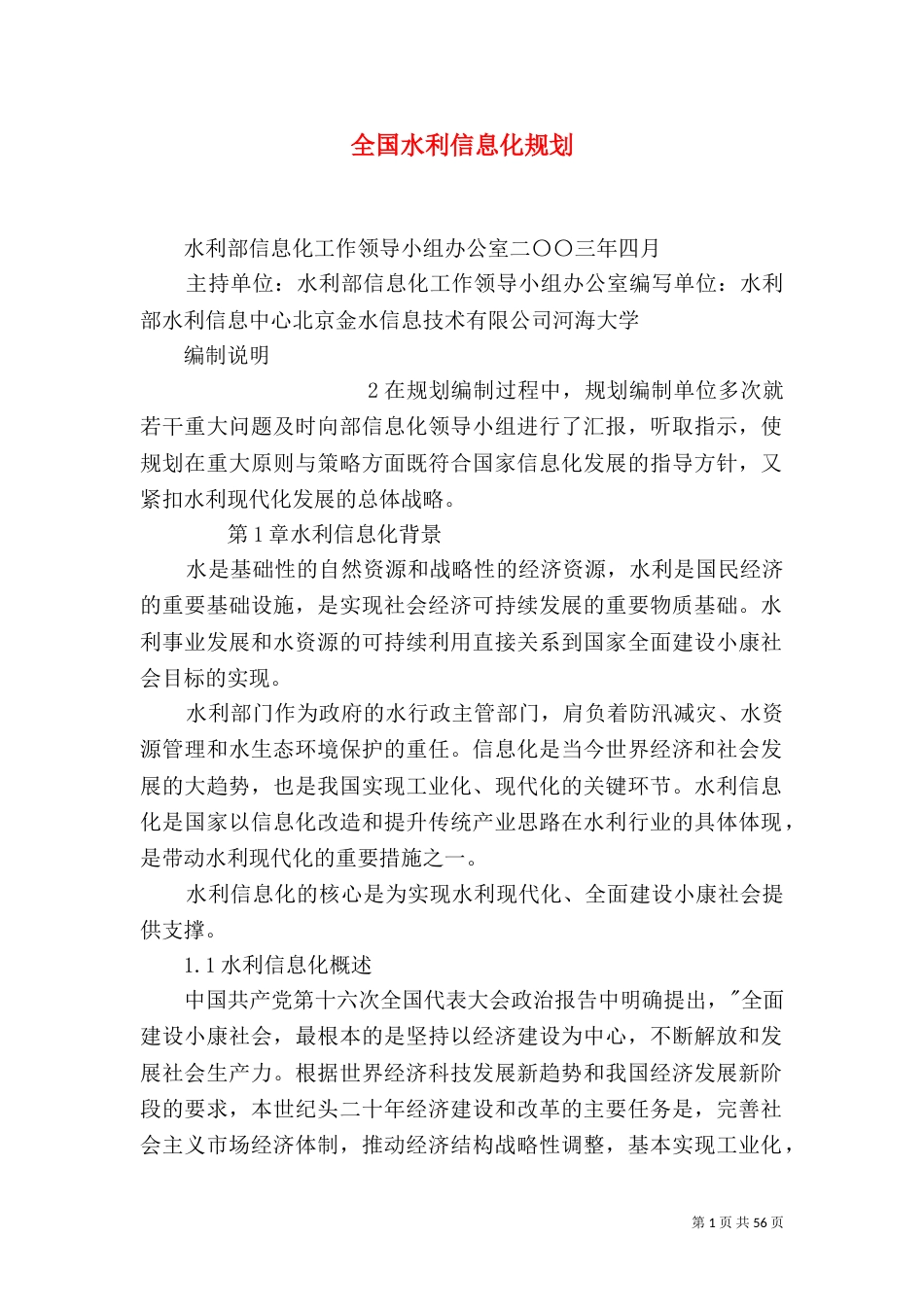 全国水利信息化规划_第1页