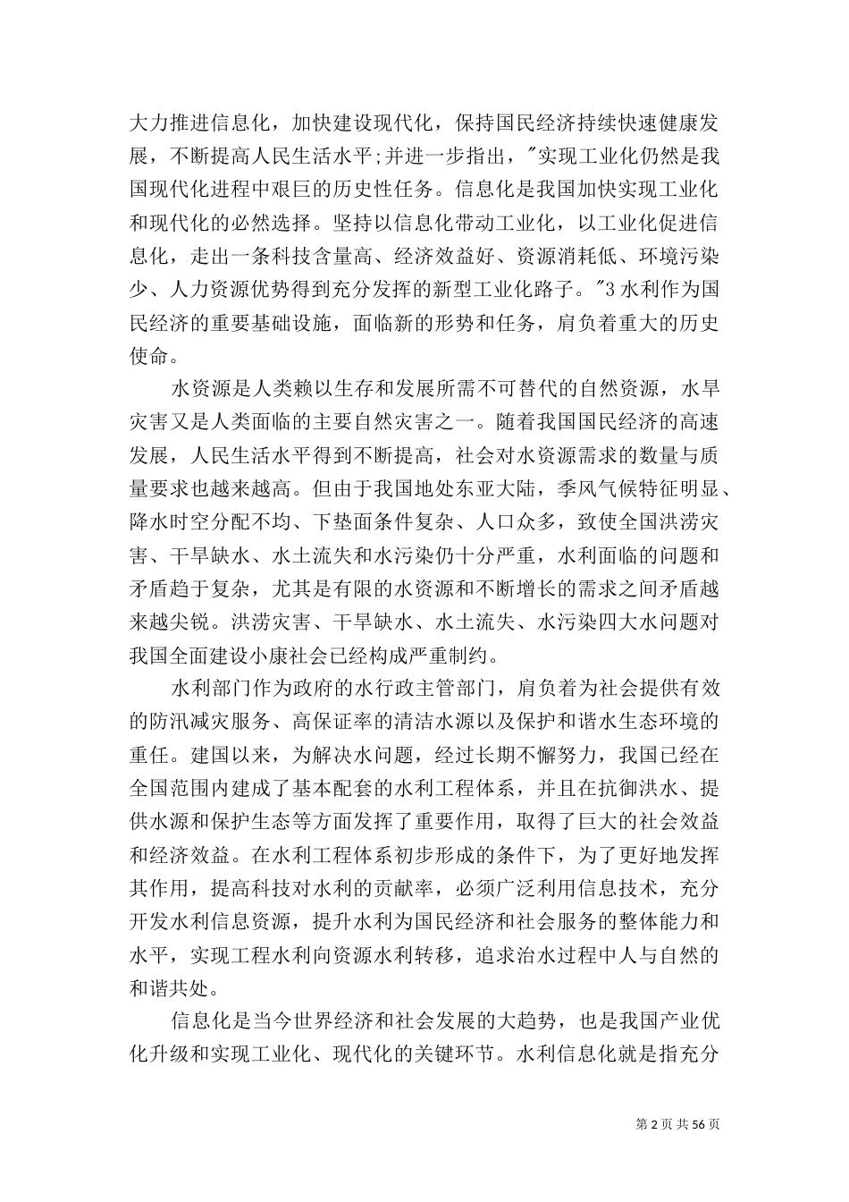 全国水利信息化规划_第2页