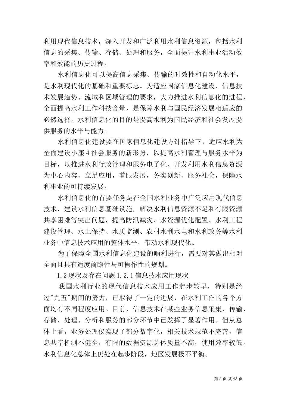 全国水利信息化规划_第3页