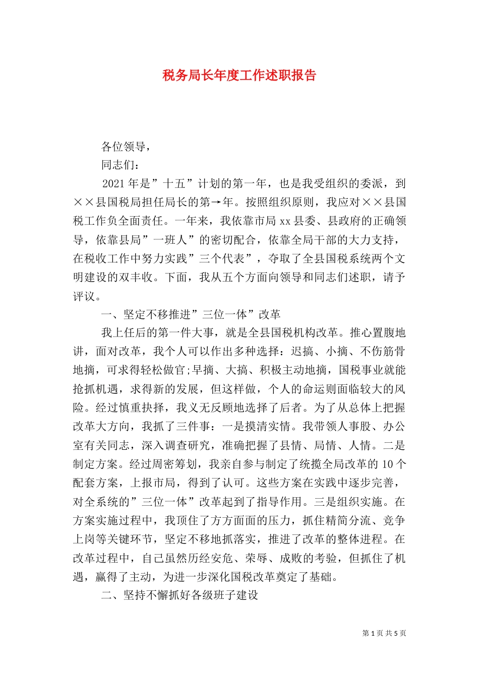 税务局长年度工作述职报告（一）_第1页