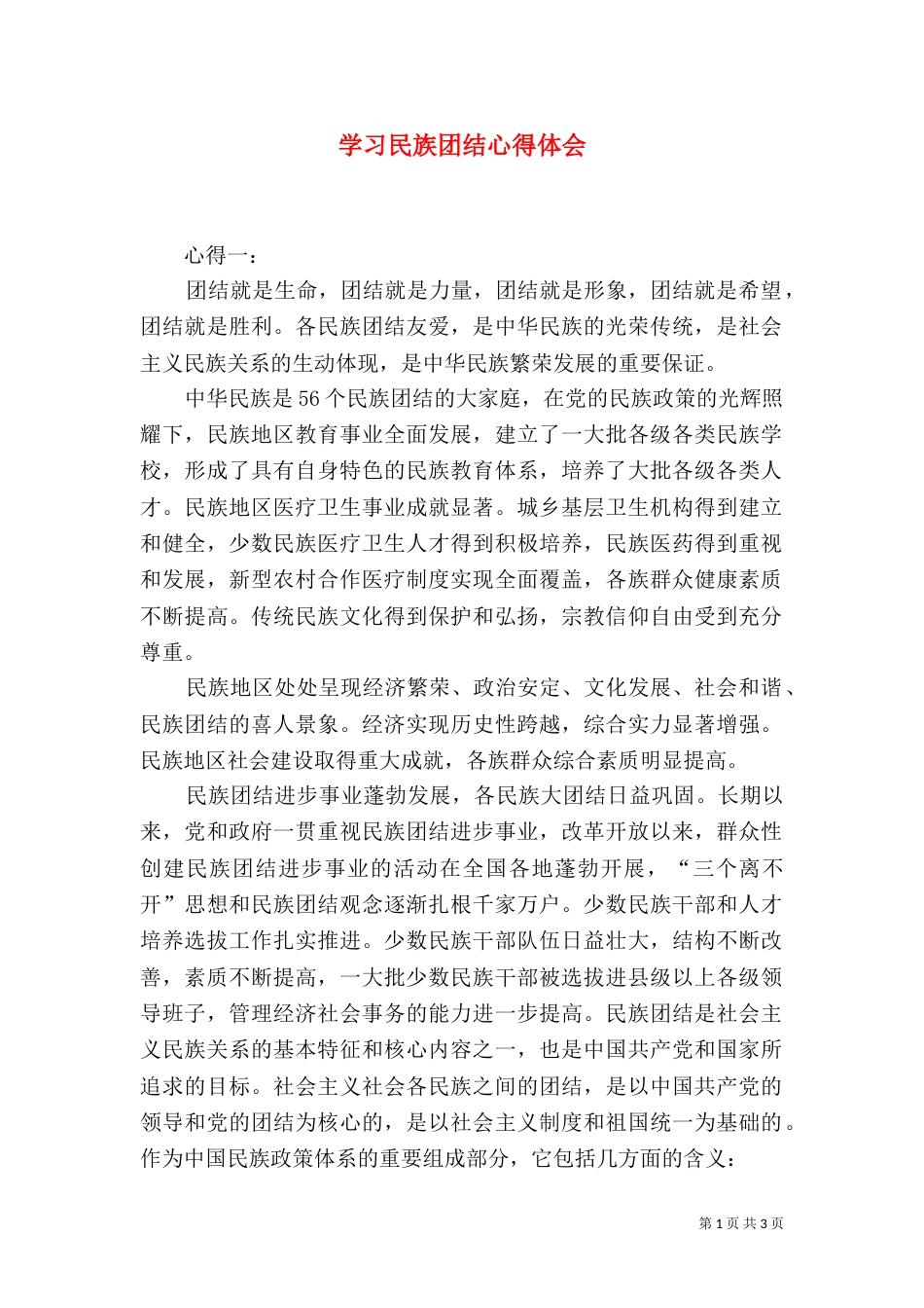 学习民族团结心得体会（九）_第1页