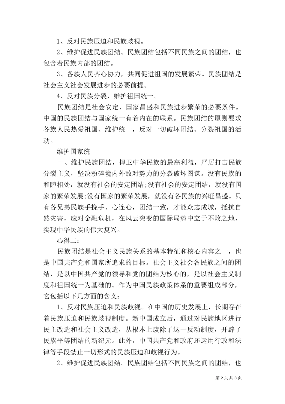 学习民族团结心得体会（九）_第2页