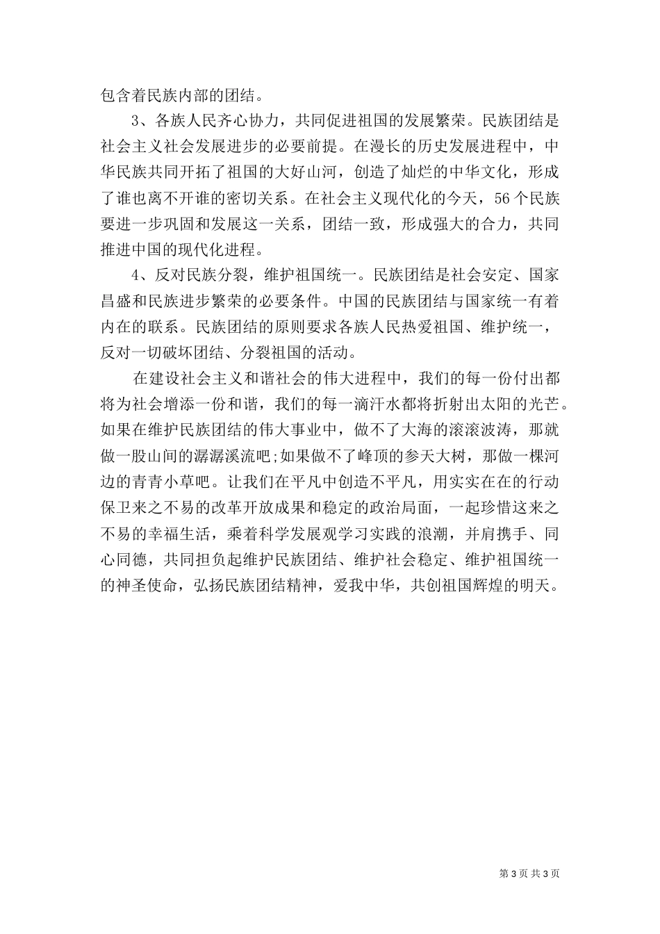 学习民族团结心得体会（九）_第3页