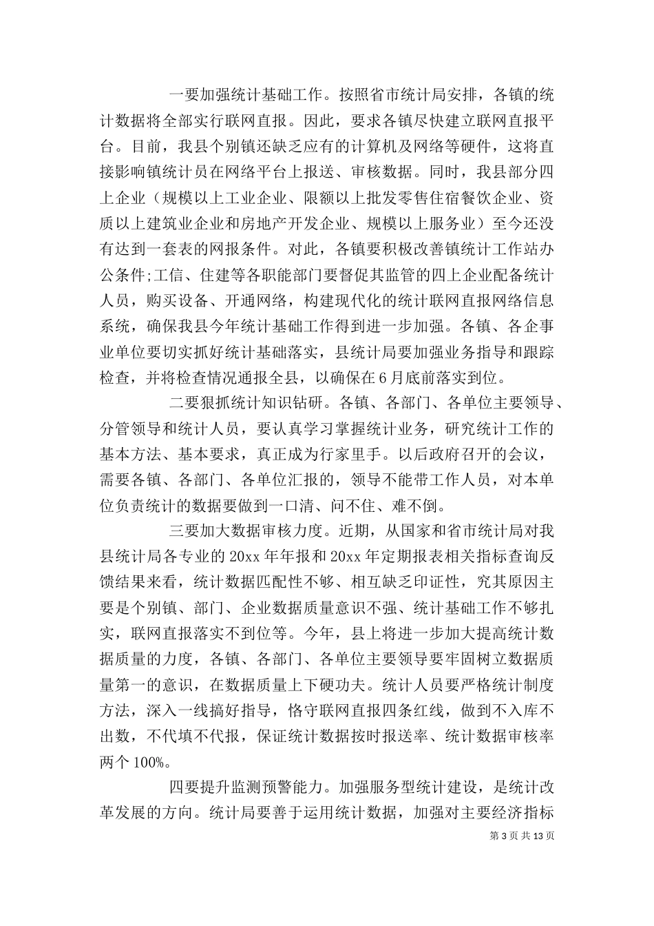 最新统计工作领导讲话（一）_第3页