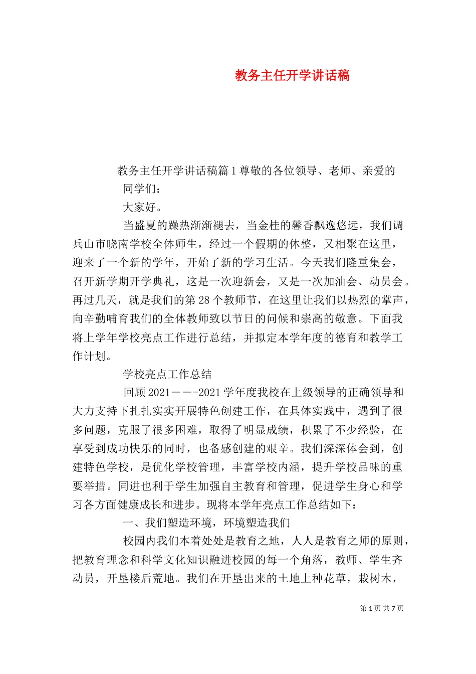教务主任开学讲话稿（一）_第1页