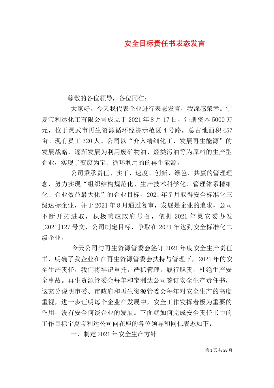 安全目标责任书表态发言_第1页