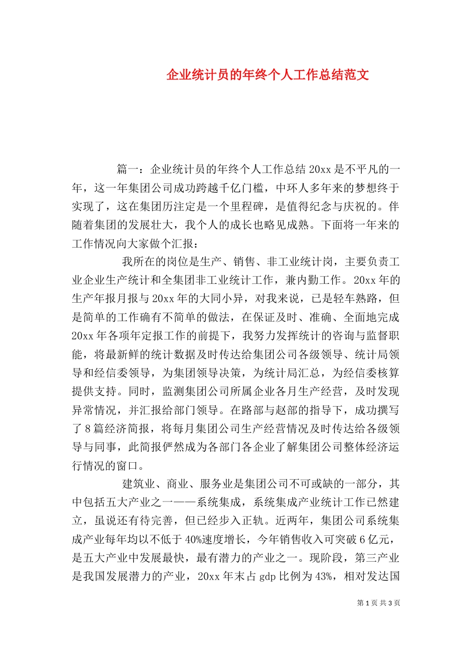 企业统计员的年终个人工作总结范文_第1页