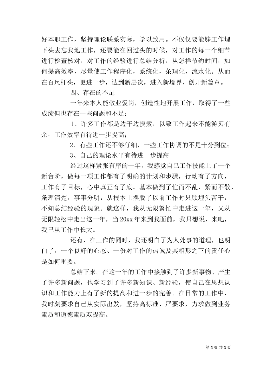 企业统计员的年终个人工作总结范文_第3页