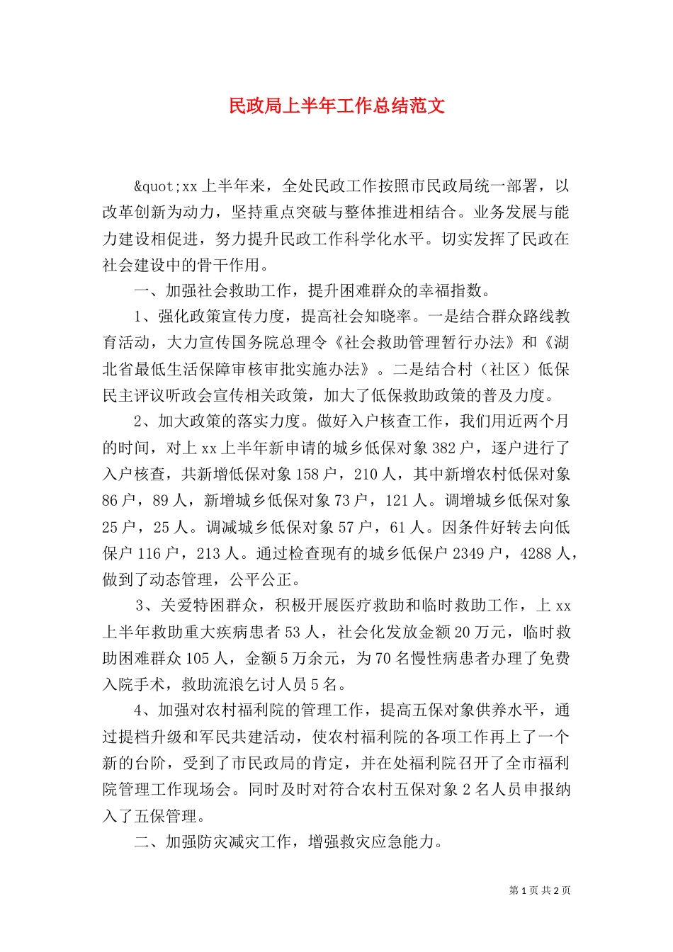 民政局上半年工作总结范文（二）_第1页