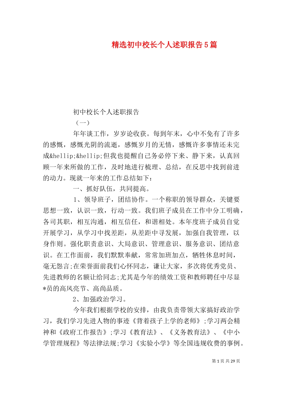精选初中校长个人述职报告5篇（一）_第1页