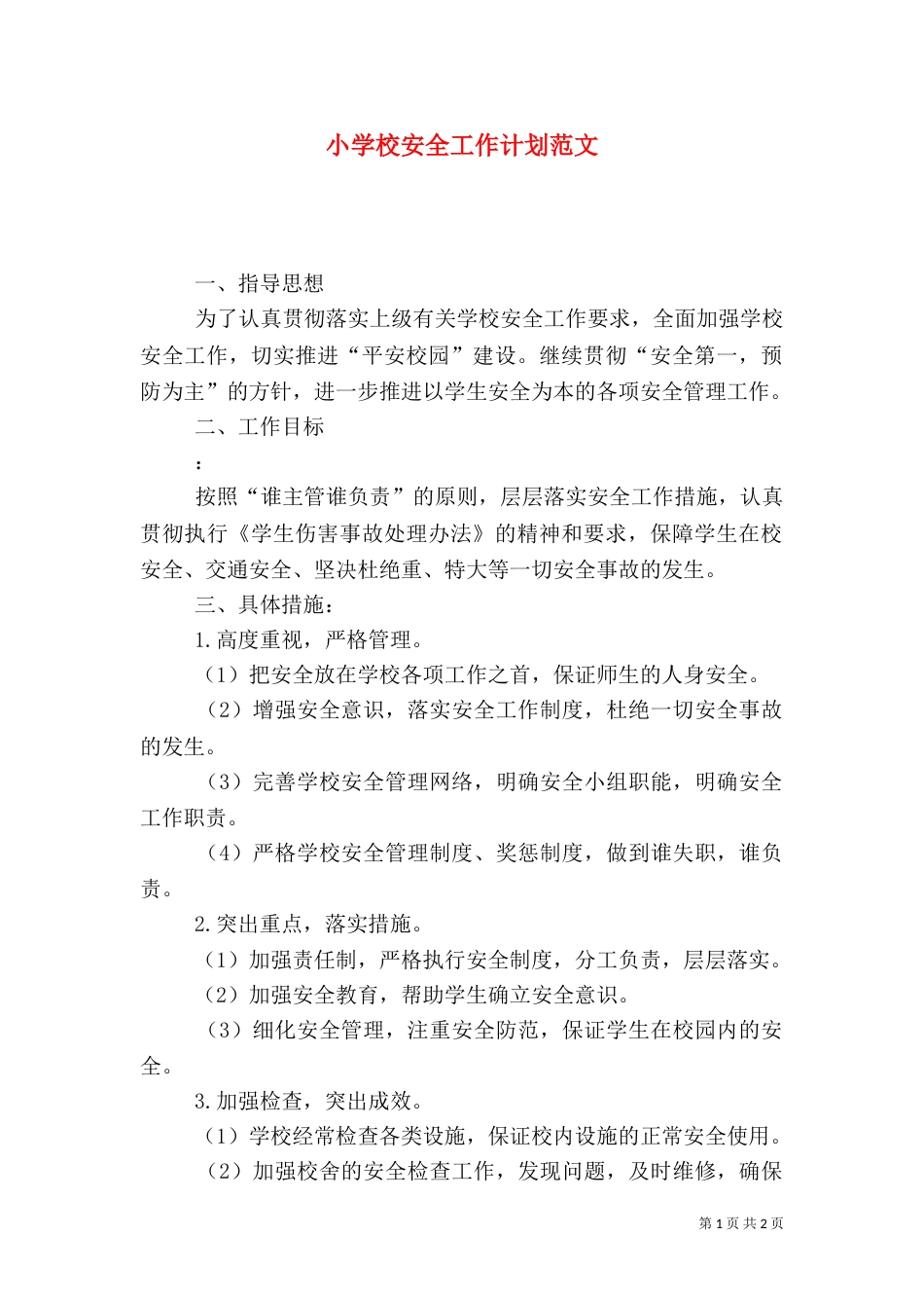 小学校安全工作计划范文_第1页