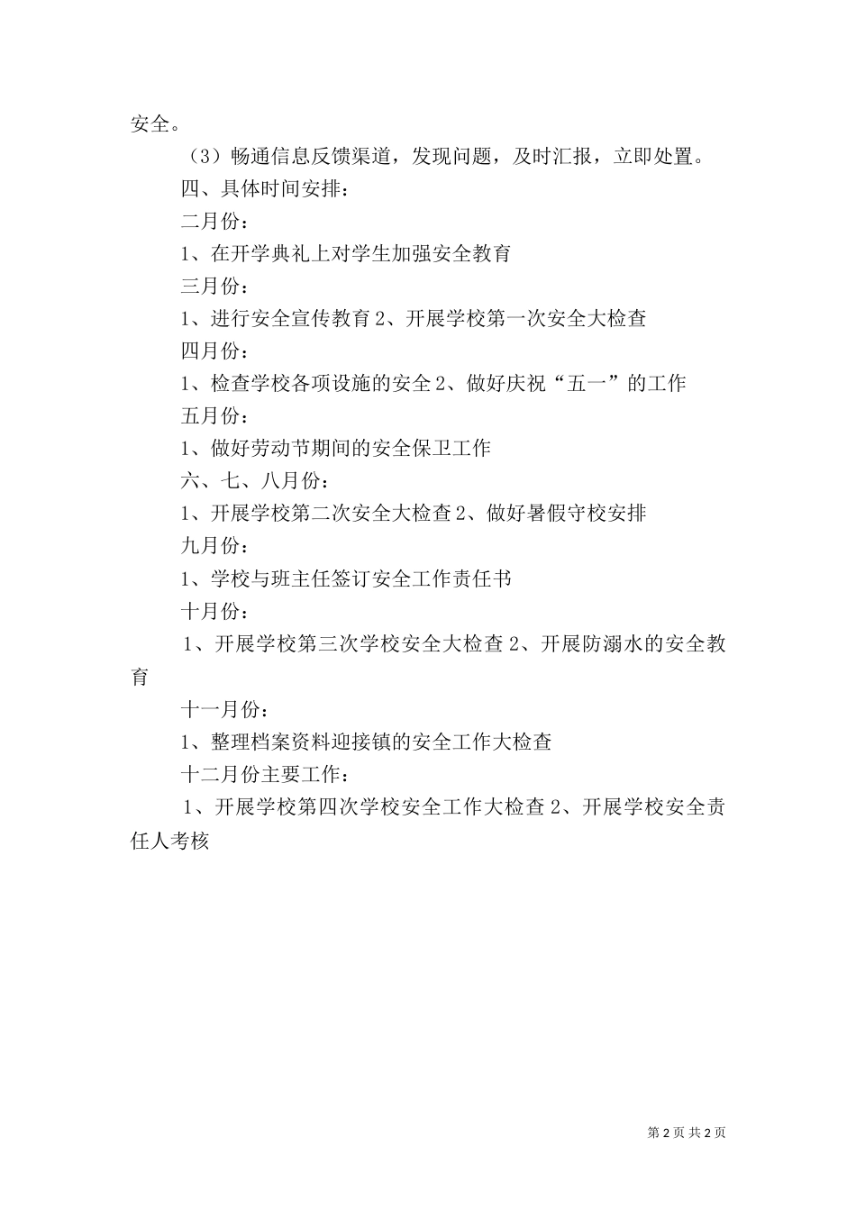 小学校安全工作计划范文_第2页
