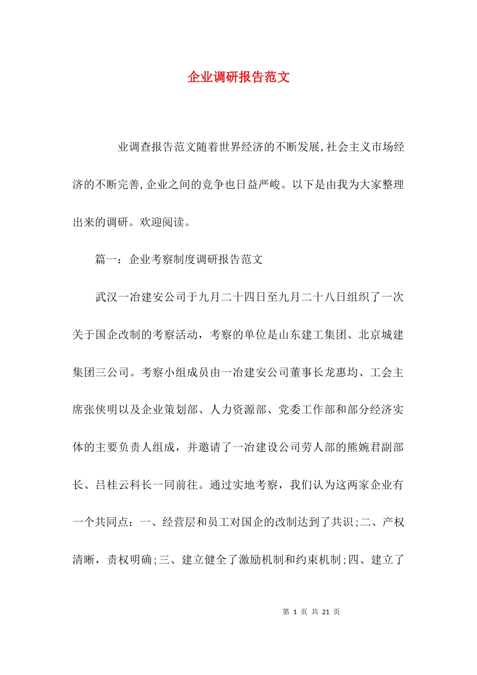 (精选)企业调研报告范文_第1页