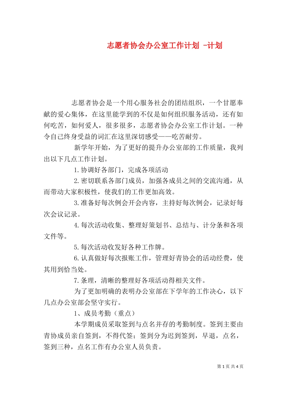 志愿者协会办公室工作计划 -计划_第1页