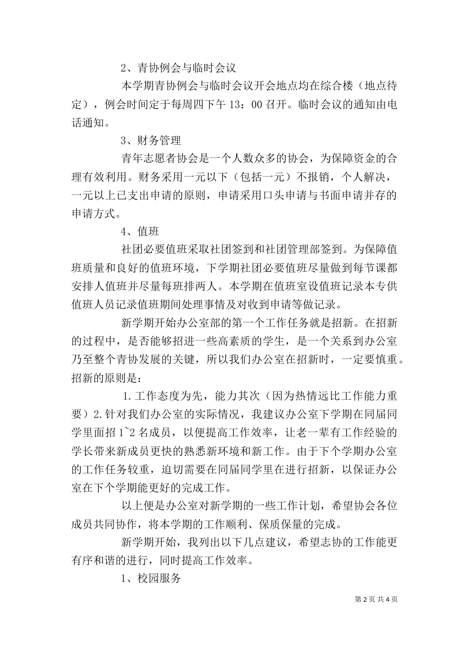 志愿者协会办公室工作计划 -计划_第2页