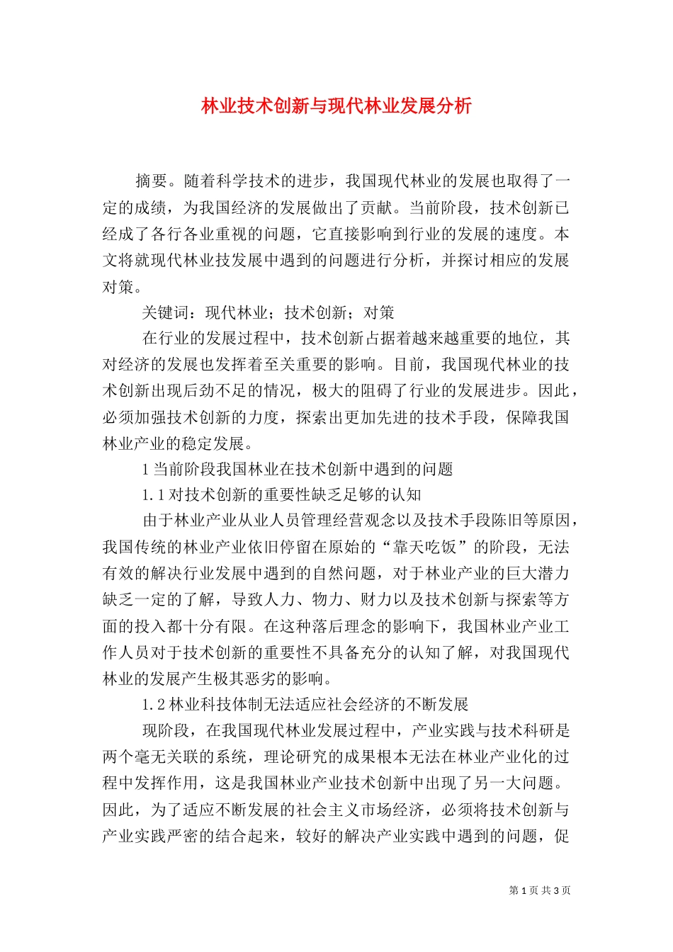 林业技术创新与现代林业发展分析_第1页