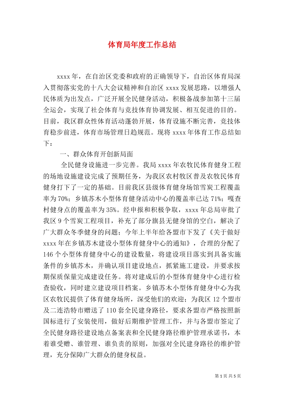 体育局年度工作总结（二）8_第1页