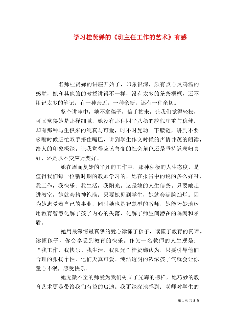 学习桂贤娣的《班主任工作的艺术》有感_第1页