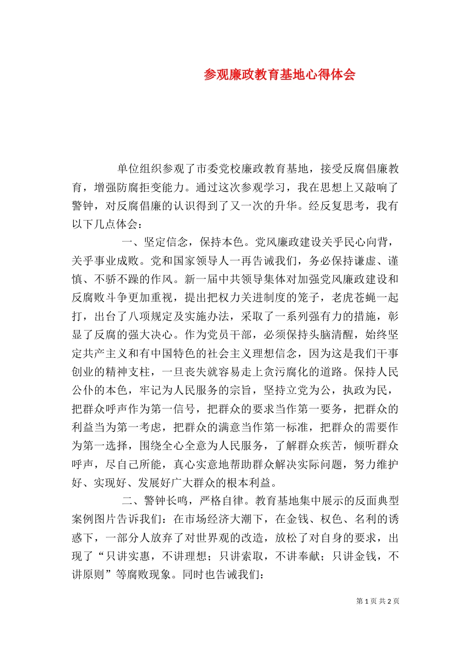 参观廉政教育基地心得体会（一）_第1页