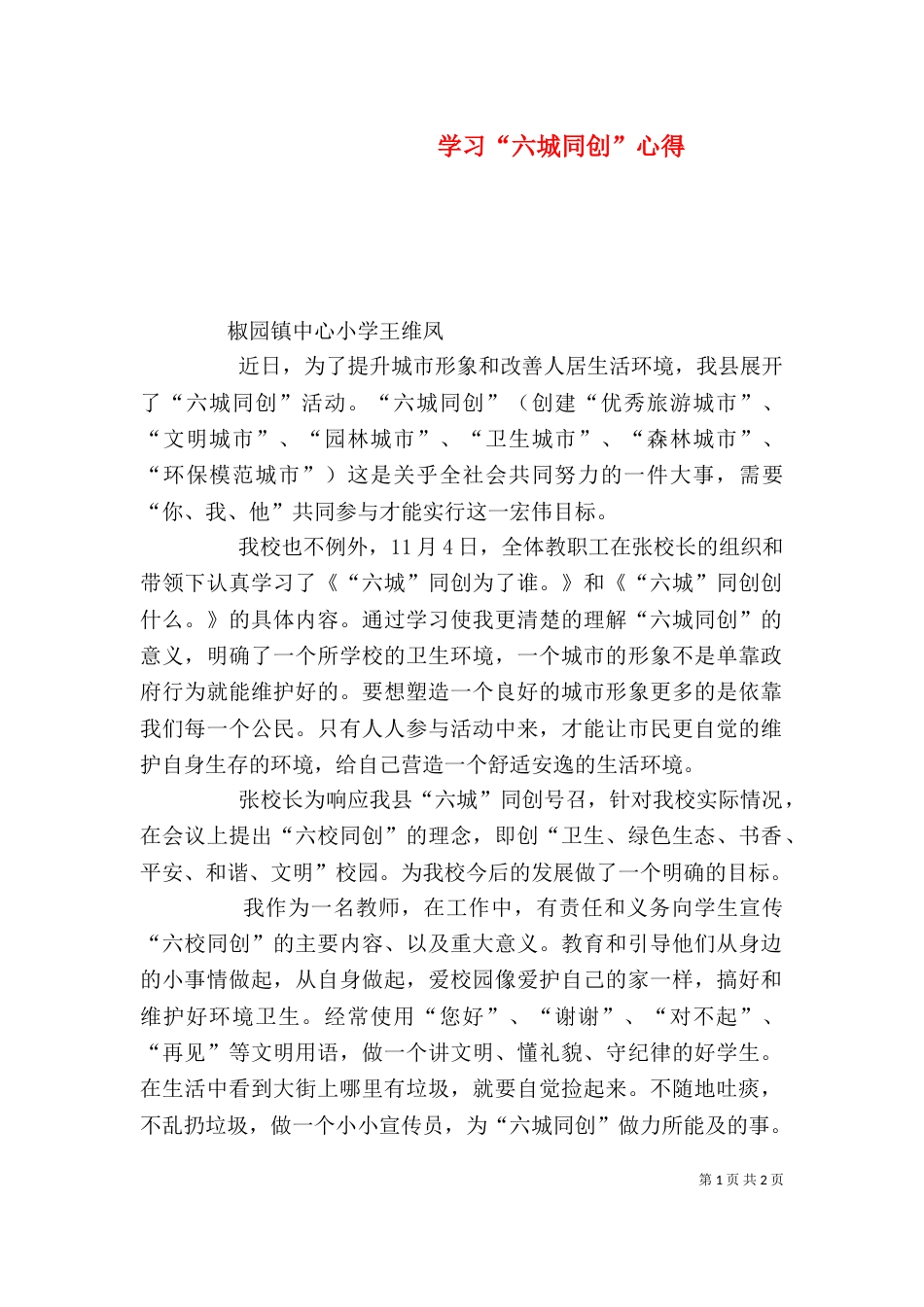 学习“六城同创”心得（三）_第1页