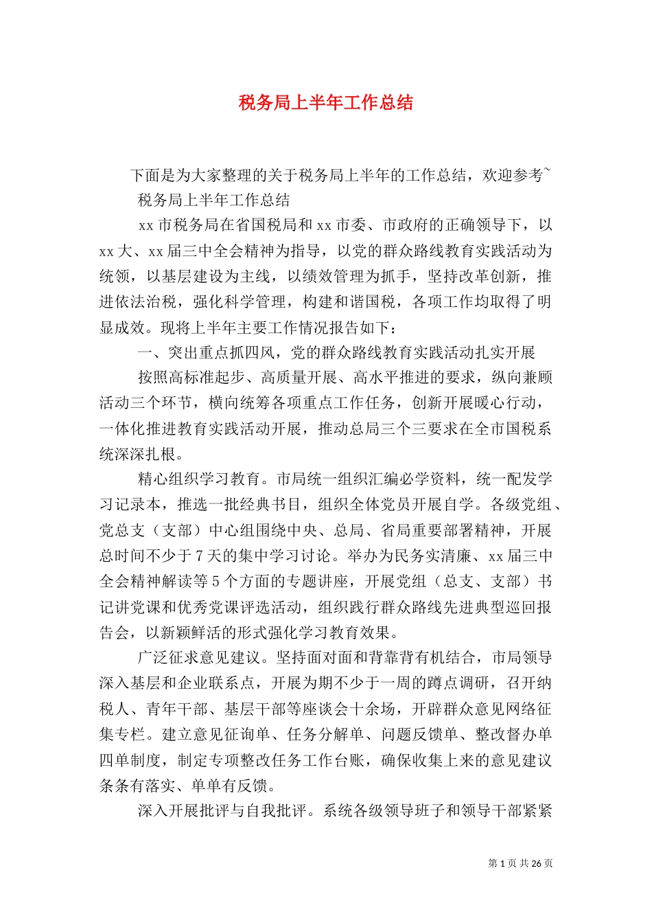 税务局上半年工作总结_第1页