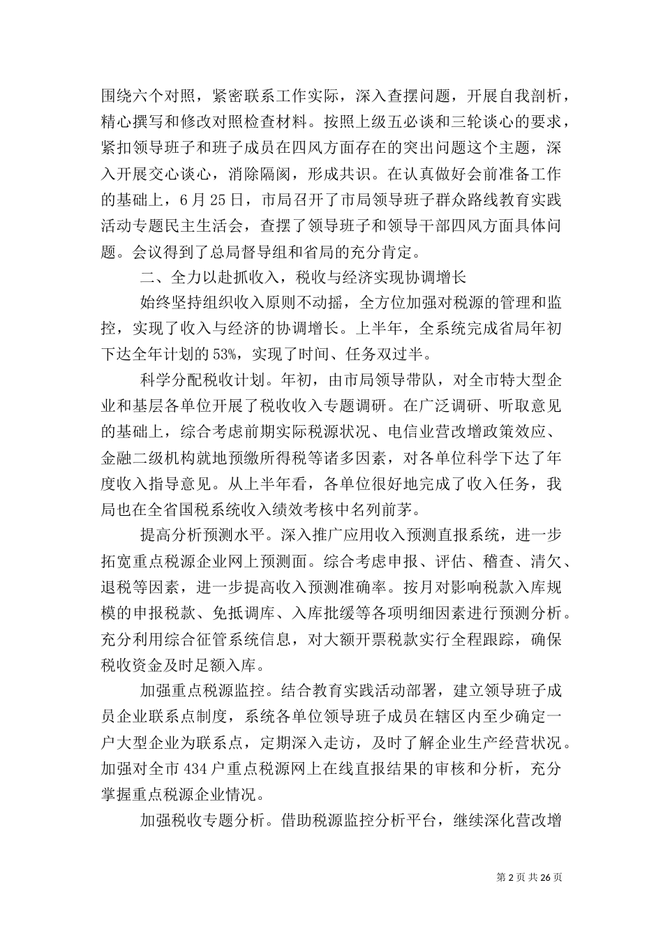 税务局上半年工作总结_第2页