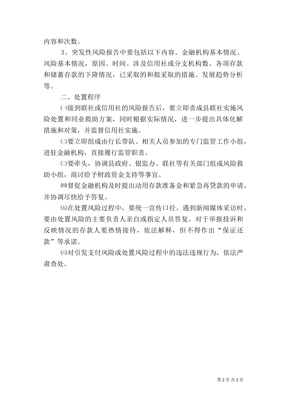 金融风险防范工作预案（六）_第2页