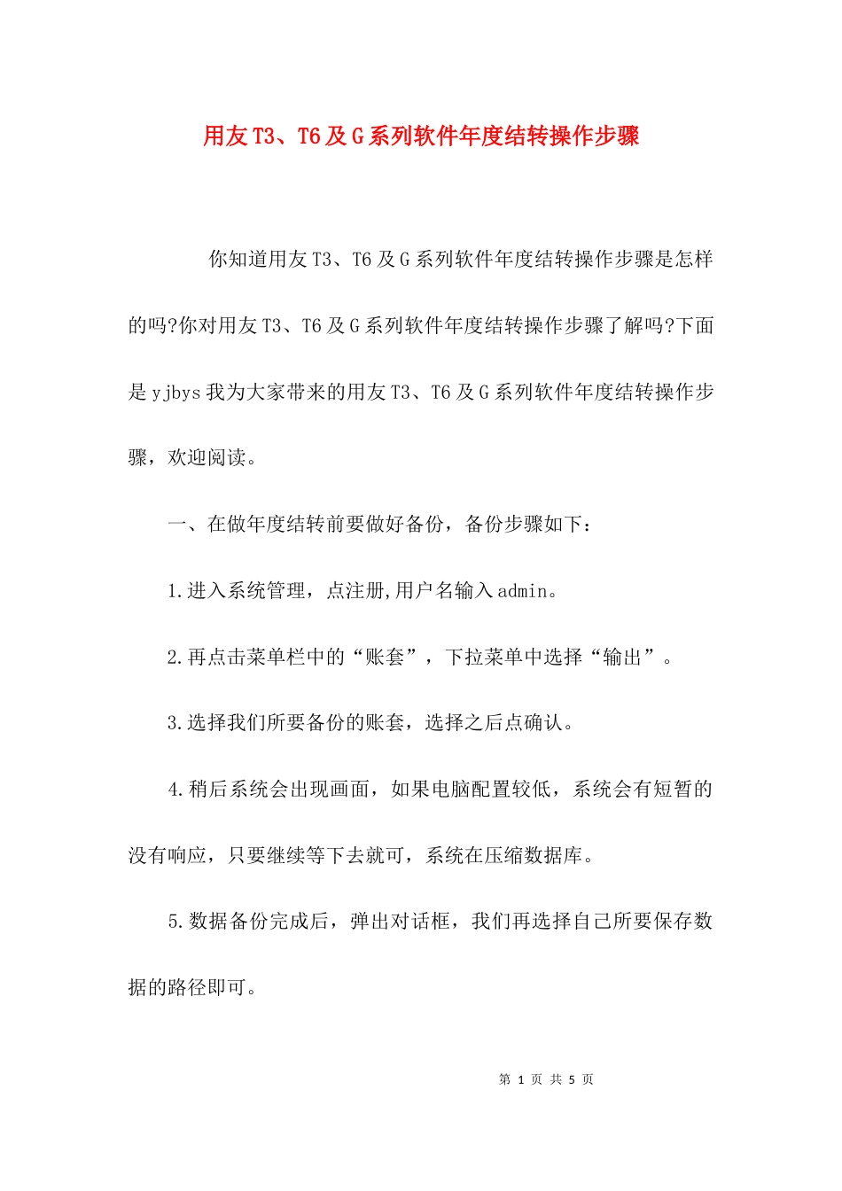 用友T3、T6及G系列软件年度结转操作步骤_第1页