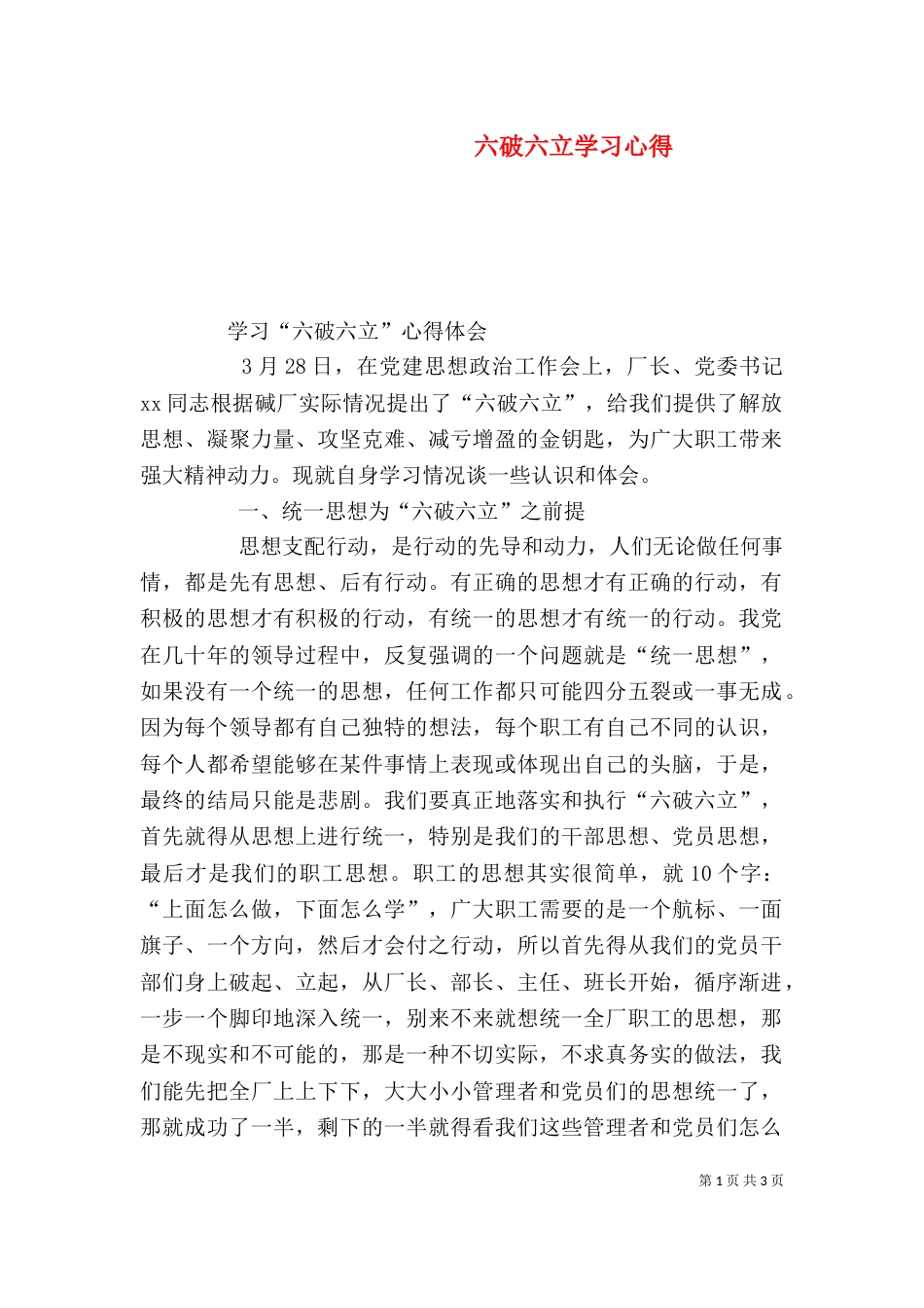 六破六立学习心得（二）_第1页