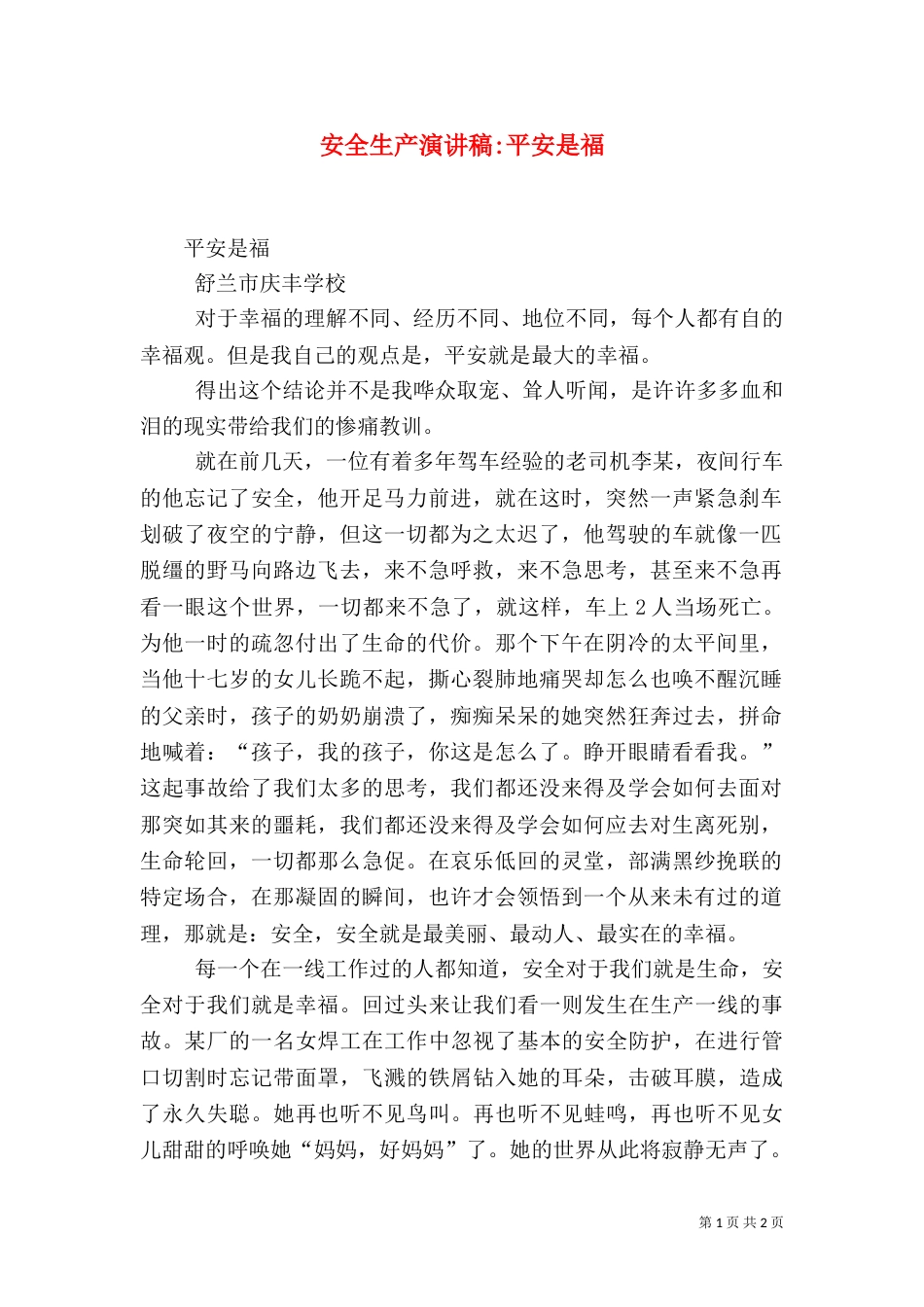 安全生产演讲稿-平安是福（五）_第1页