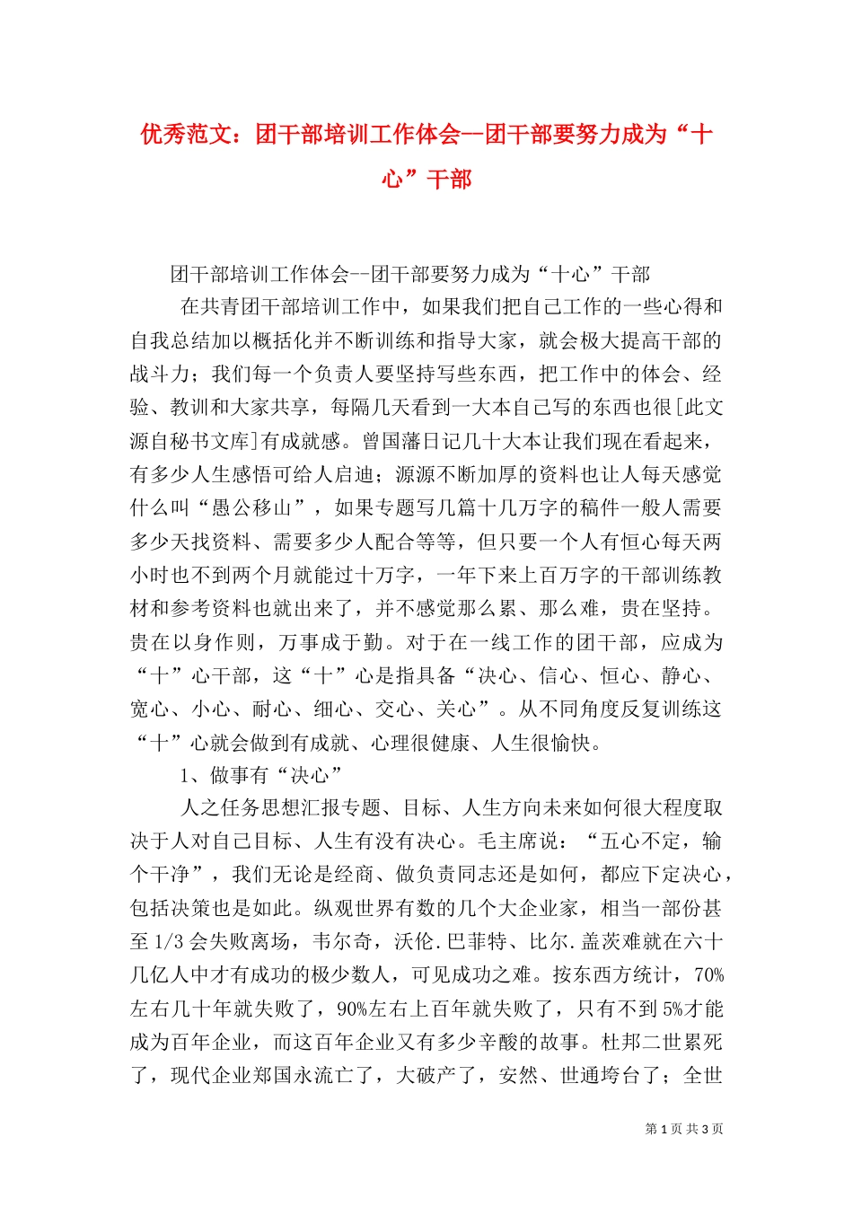 优秀范文：团干部培训工作体会--团干部要努力成为“十心”干部_第1页
