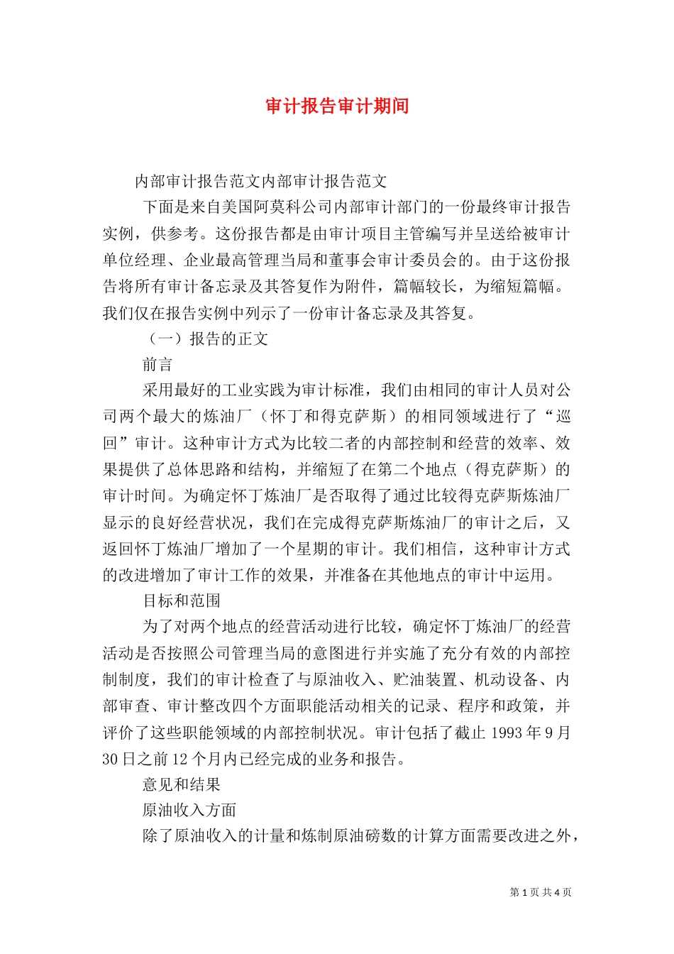 审计报告审计期间（四）_第1页