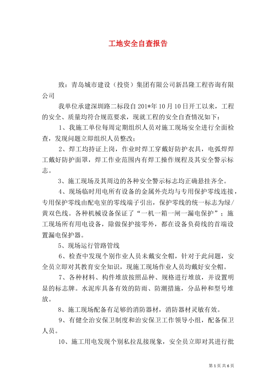 工地安全自查报告（七）_第1页