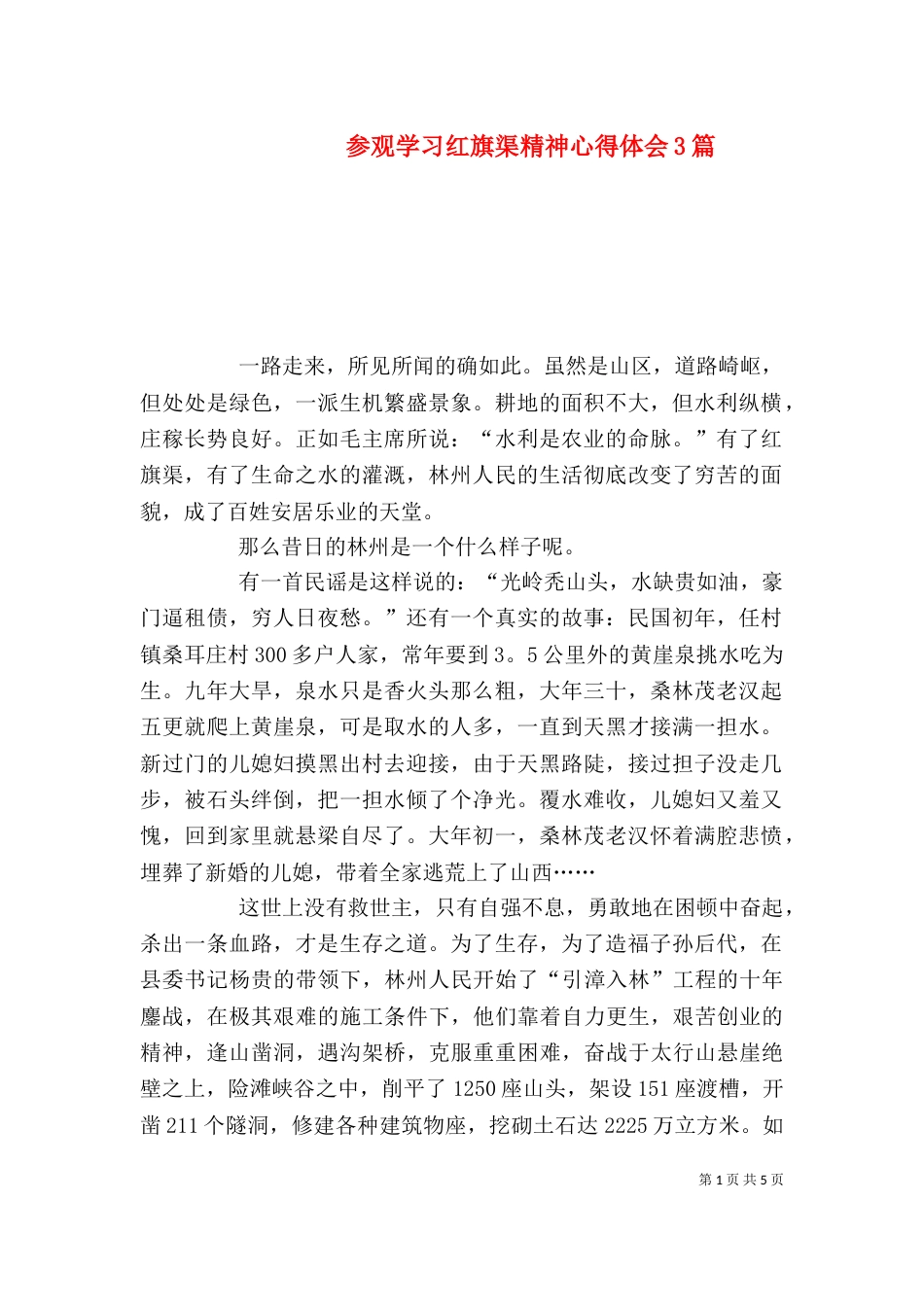 参观学习红旗渠精神心得体会3篇_第1页
