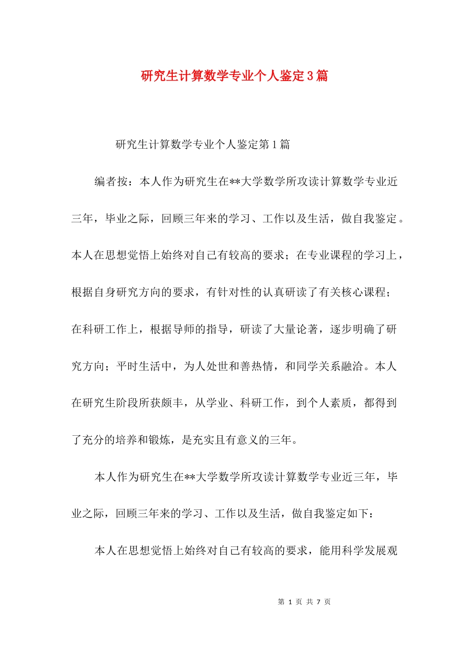 研究生计算数学专业个人鉴定3篇_第1页