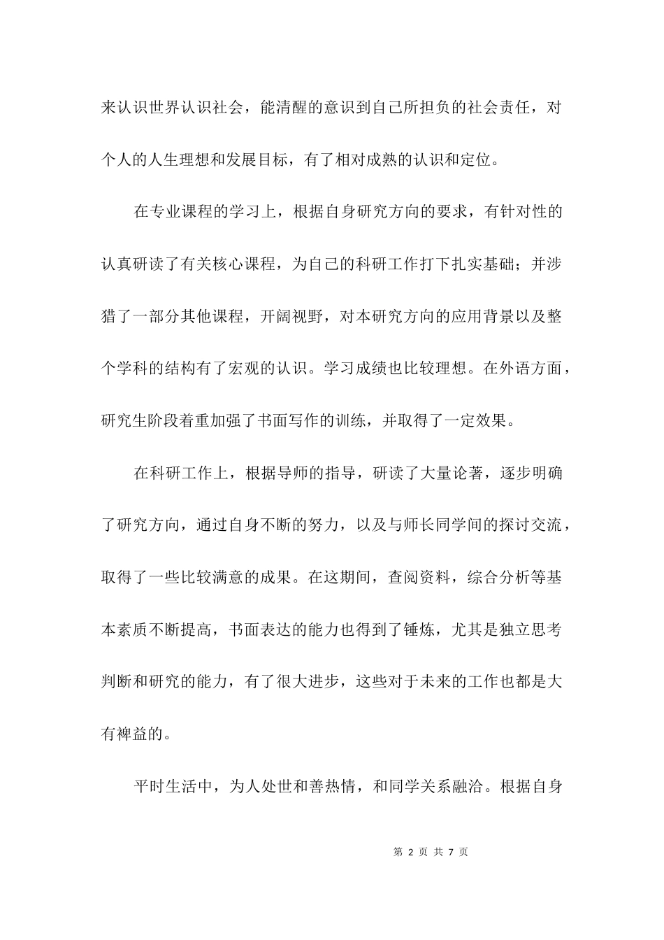 研究生计算数学专业个人鉴定3篇_第2页