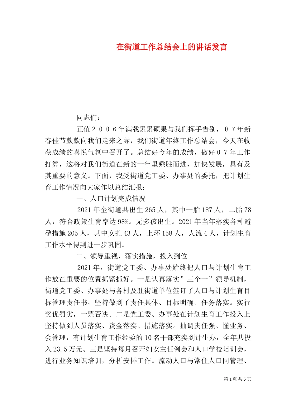 在街道工作总结会上的讲话发言_第1页